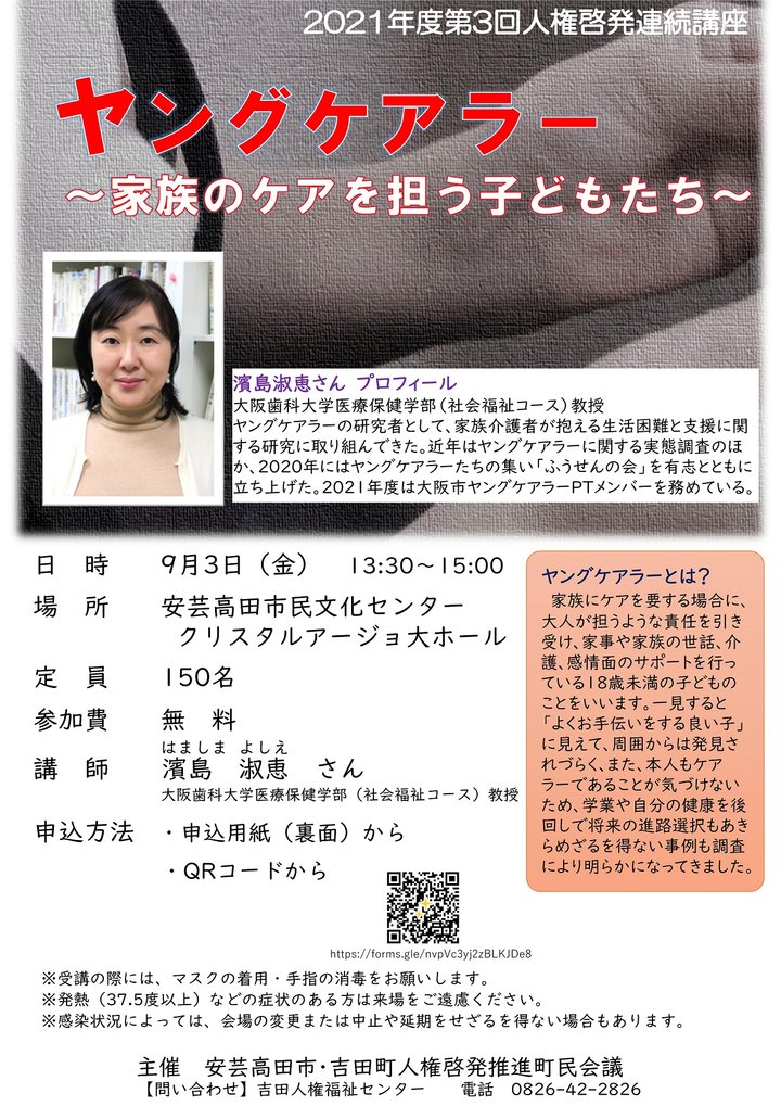 人権啓発連続講座ヤングケアラー