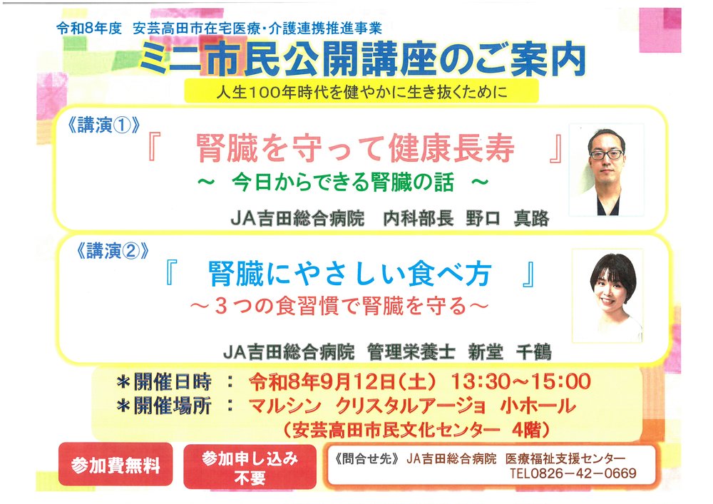 2026-9-12_ミニ市民公開講座