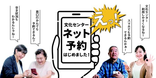 「令和5年1月4日から市内文化センターのネット予約が始まります」バナー