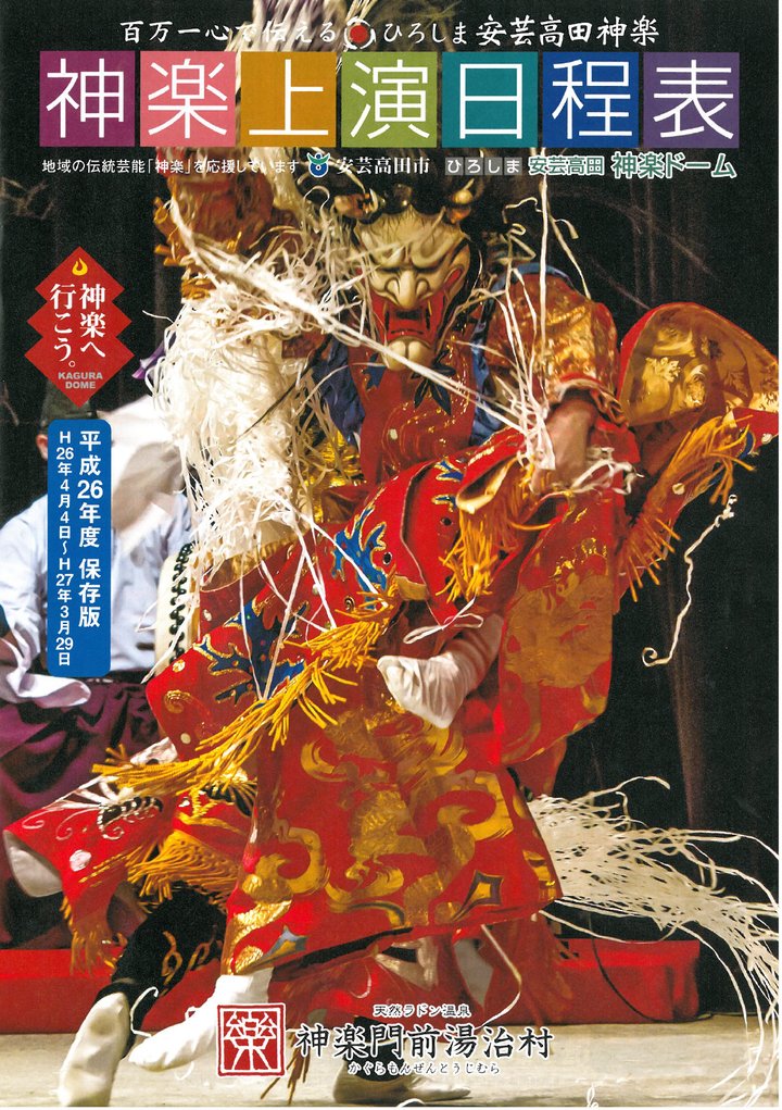 平成26年 14年 ひろしま安芸高田神楽上演日程 Br 神楽門前湯治村 安芸高田市 平成26年 14年 ひろしま安芸高田神楽上演日程 Br 神楽門前湯治村 安芸高田市