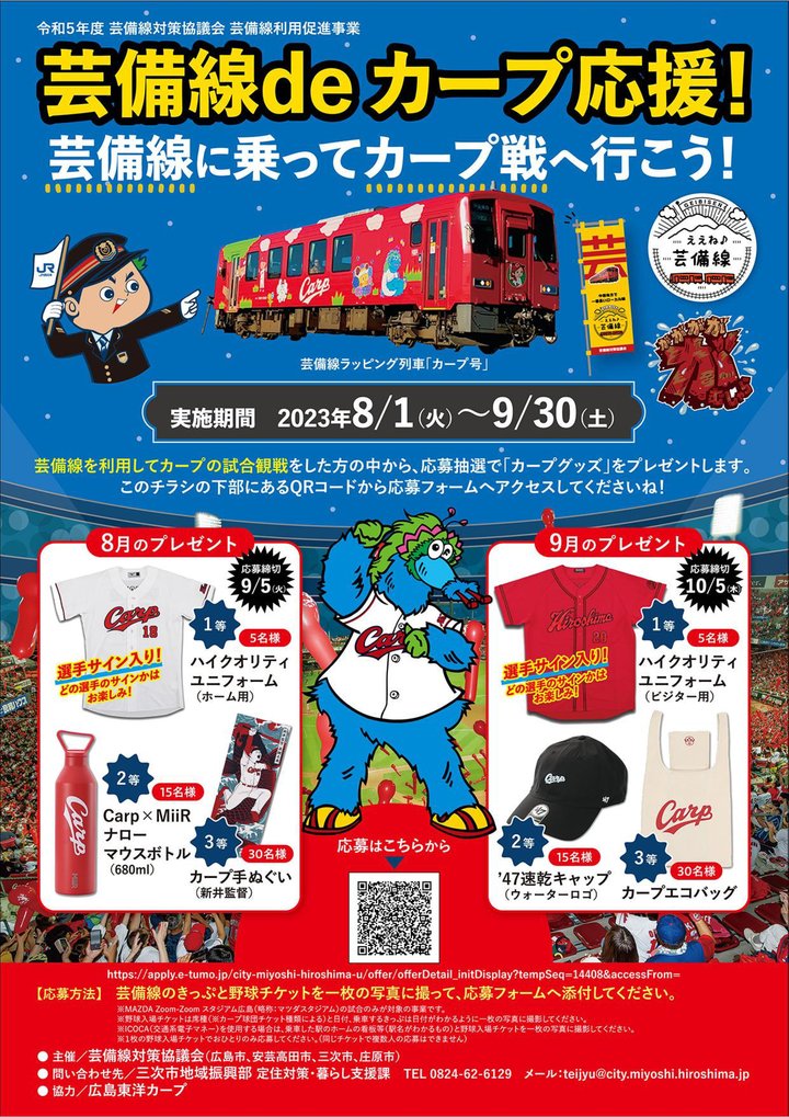 芸備線deカープ応援!チラシ