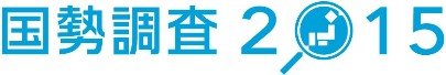 国勢調査バーナー