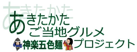 ご当地グルメを一緒に育てる仲間大募集