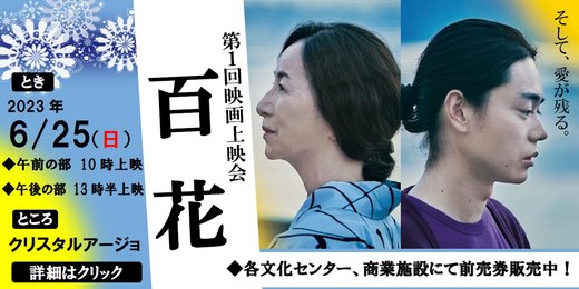 映画「百花」上映会開催