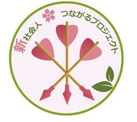 新社会人つながるプロジェクトロゴ