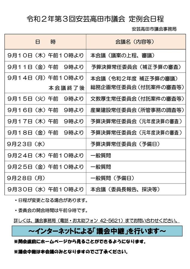 令和2年第3回定例会日程