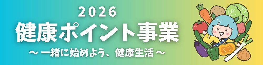バナー_健康ポイント