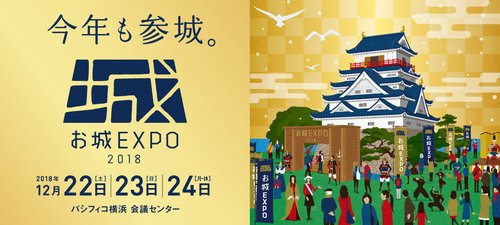 お城EXPO2018