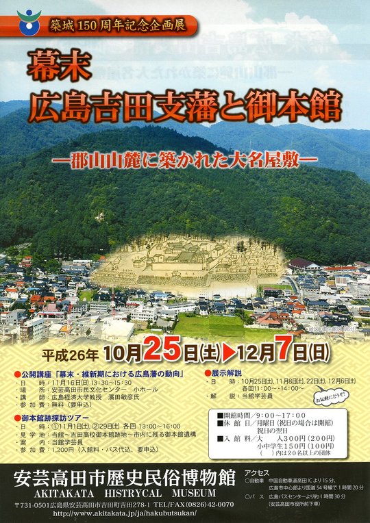 企画展 幕末広島吉田支藩と御本館 開催中 12月7日まで