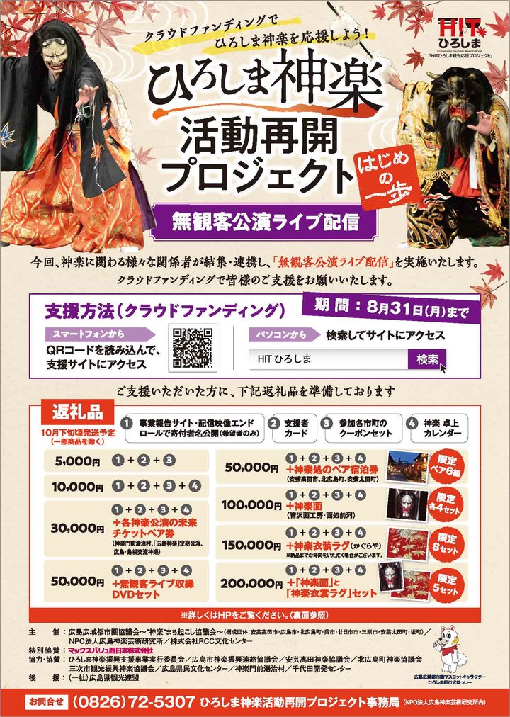 ひろしま神楽活動再開プロジェクト 無観客公演ライブ配信 安芸高田市 ひろしま神楽活動再開プロジェクト 無観客公演ライブ配信 安芸高田市