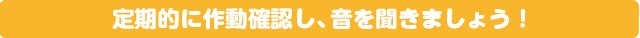 音を聞く