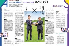 8月号_P4-5_サンフレ市長対談