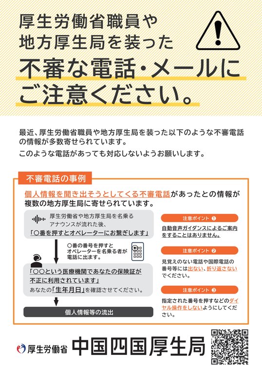 厚生労働省　中国四国厚生局チラシ1