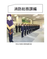 消防総務課