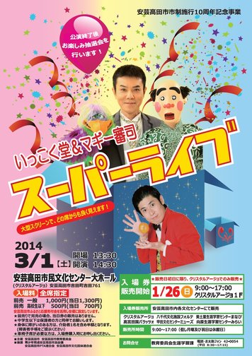 市制施行10周年記念事業として、『いっこく堂&マギー審司スーパーライブ』開催