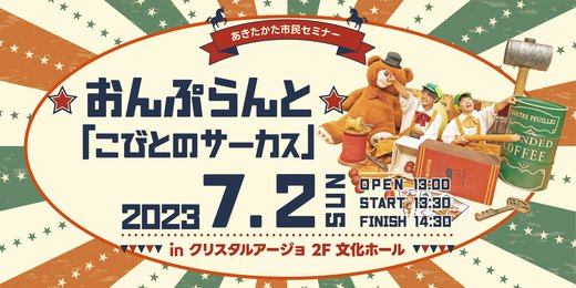 大道芸人おんぷらんと「こびとのサーカス」