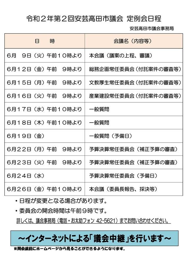 令和2年第2回定例会の日程