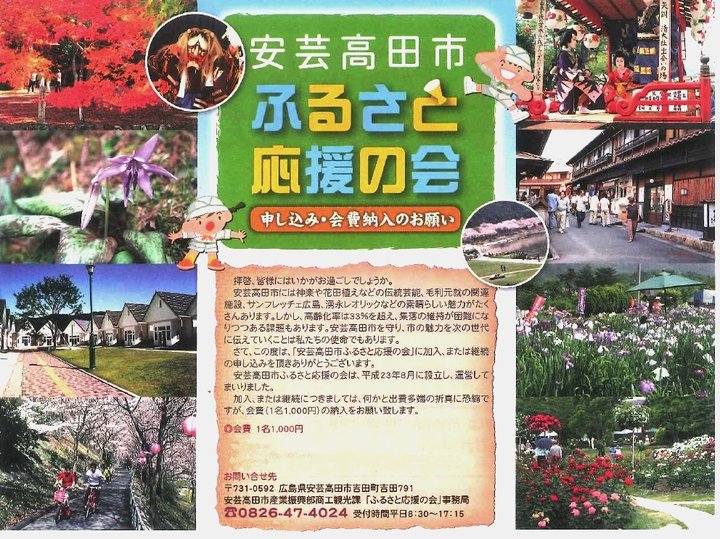 安芸高田市ふるさと応援の会