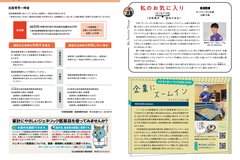 4月号_P10-11_国保だより、私のお気に入り、企業にズームイン