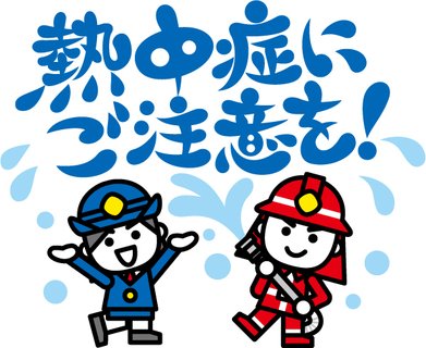 熱中症にご注意を!
