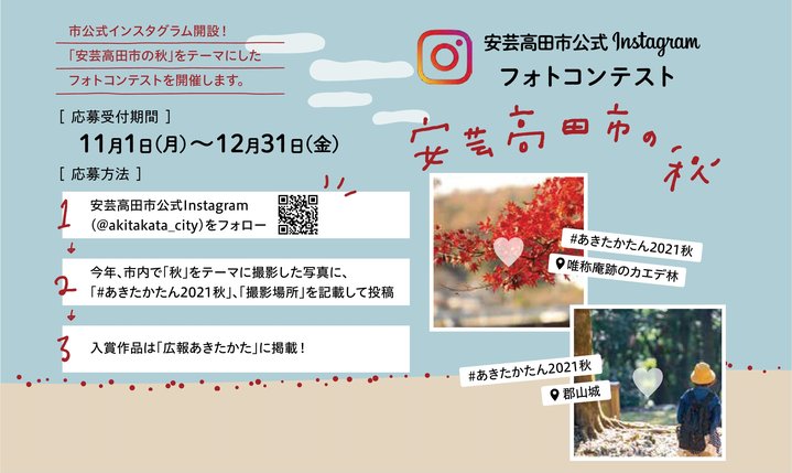 「安芸高田市公式Instagramフォトコンテスト（2021秋）」チラシ