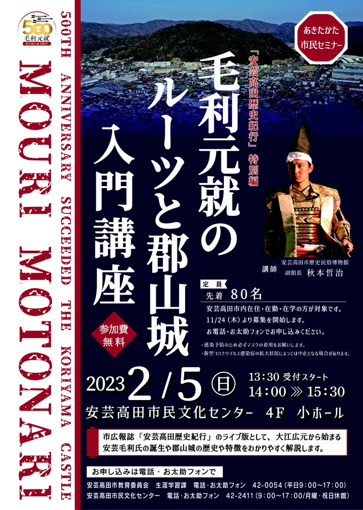 市民セミナーチラシ(毛利元就のルーツと郡山城入門講座)