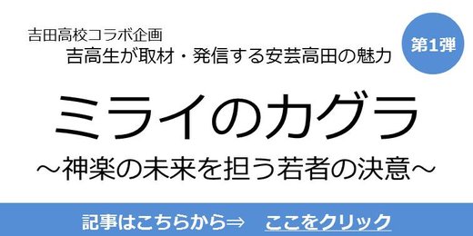 バナー：吉田高校コラボ記事「ミライのカグラ」へリンク