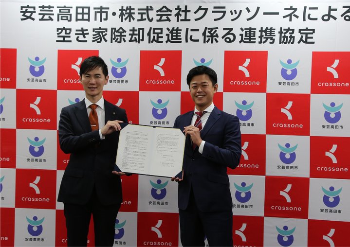 安芸高田市・クラッソーネ 空き家除却促進に係る連携協定1