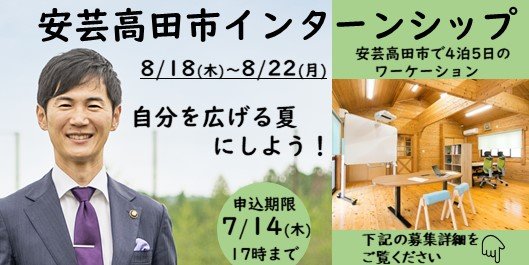 インターンシップは、８月１８日から８月２２日で実施します。安芸高田市で４泊５日のワーケーション。自分を広げる夏にしよう！申込期限は、７月１４日