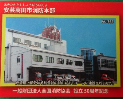 安芸高田市消防本部(表)