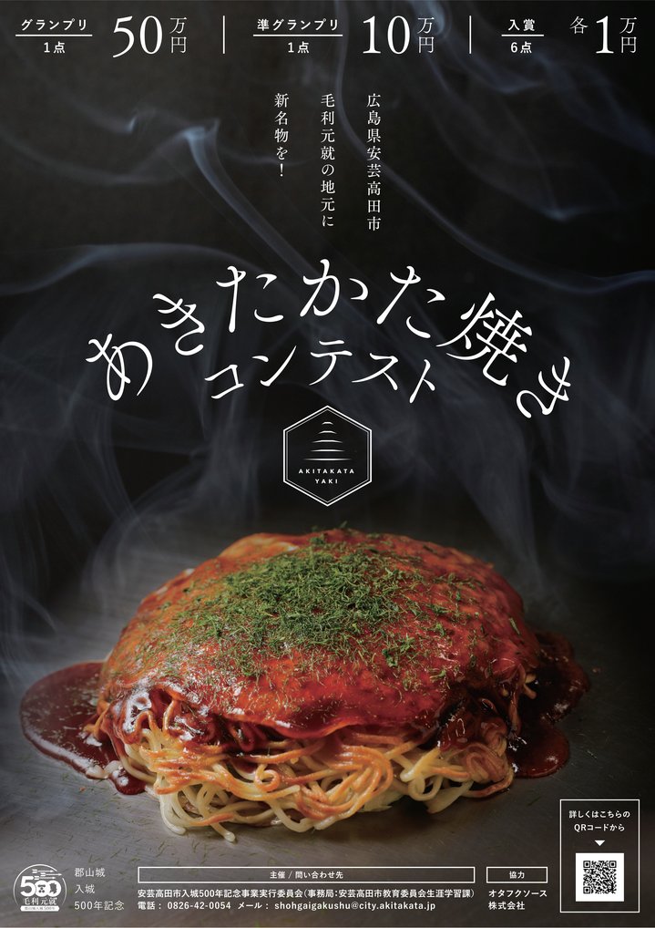 あきたかた焼きポスター