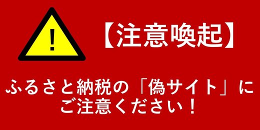 バナー：ふるさと納税の偽サイトにご注意ください！へリンク