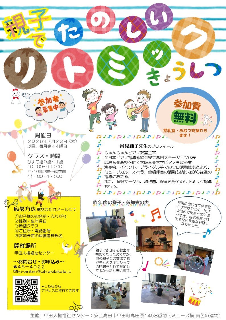 親子でたのしいリトミック教室 開催のお知らせ | 安芸高田市