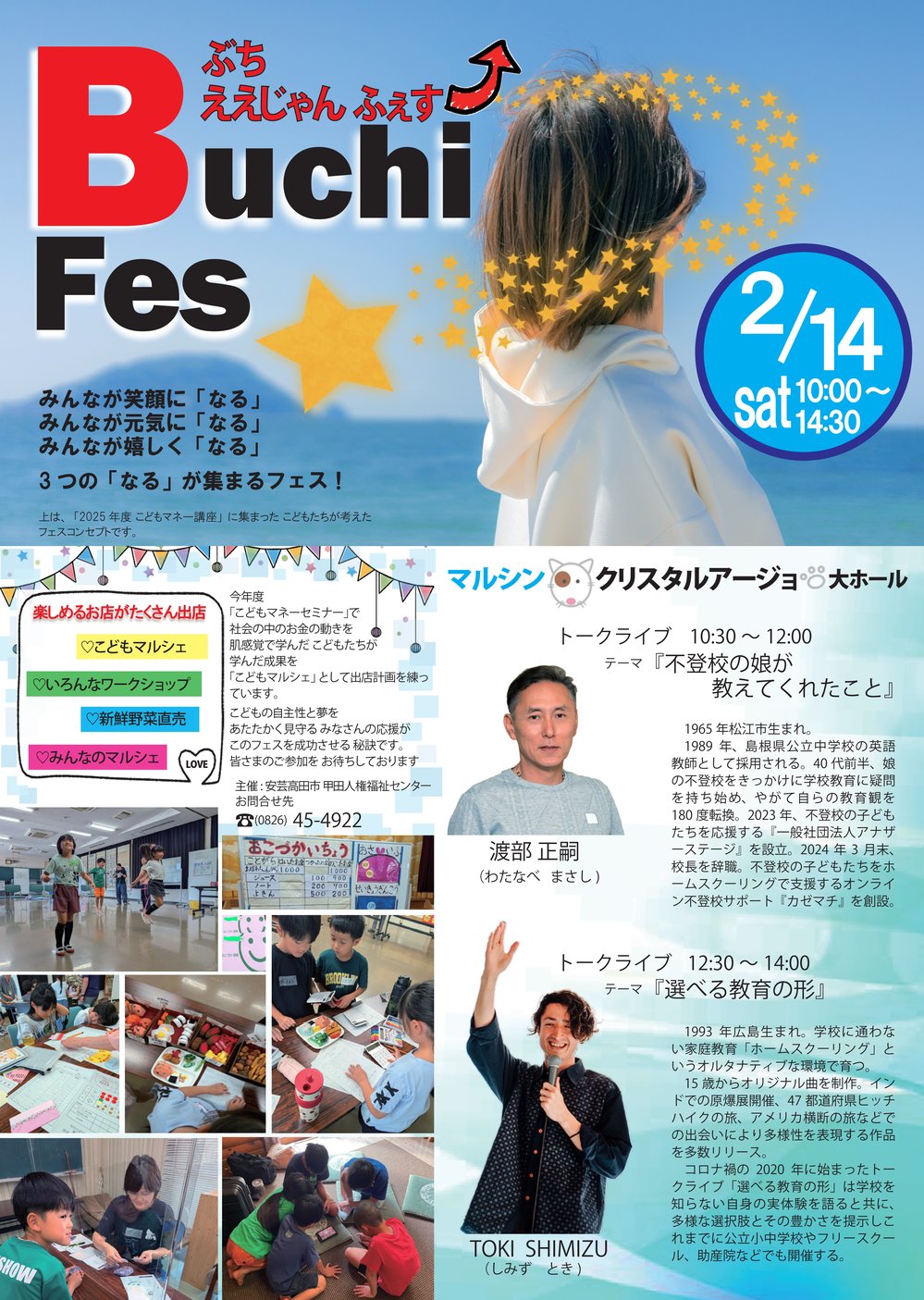 ぶちふぇすチラシ