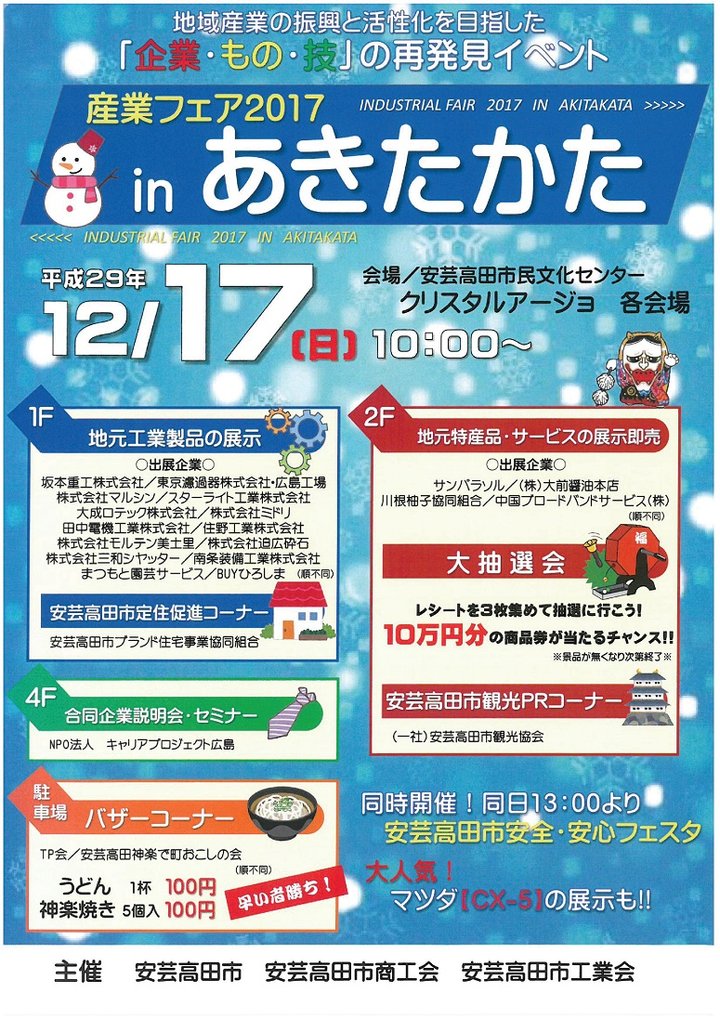 産業フェア2017inあきたかた