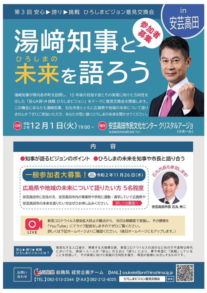 安芸高田市に在住の方、安芸高田市内の事業所や学校に通勤・通学していて広島県や安芸高田市の未来を語りたい方はぜひお申し込みください。
