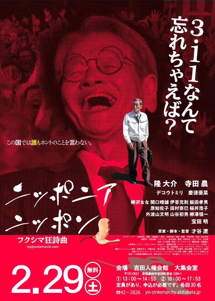 中止 映画 ニッポニアニッポン フクシマ狂詩曲 上映会 安芸高田市 中止 映画 ニッポニアニッポン フクシマ狂詩曲 上映会 安芸高田市