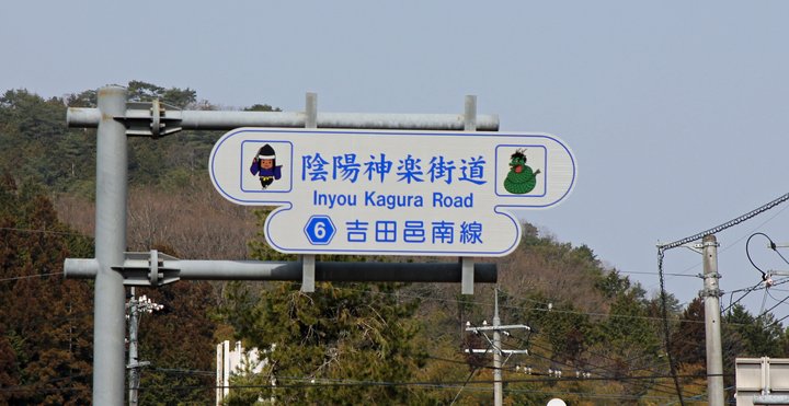 生田大橋周辺 陰陽神楽街道 標識2