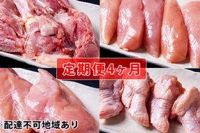 【定期便4ヶ月】広島熟成鶏セット・竹