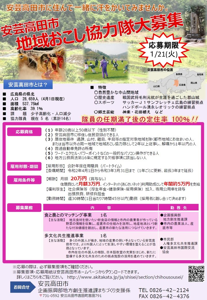 地域おこし協力隊募集チラシ