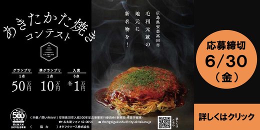 入城500年記念あきたかた焼きコンテスト