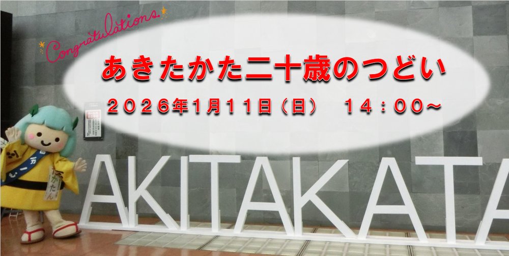 2025年度「あきたかた二十歳のつどい」について | 安芸高田市