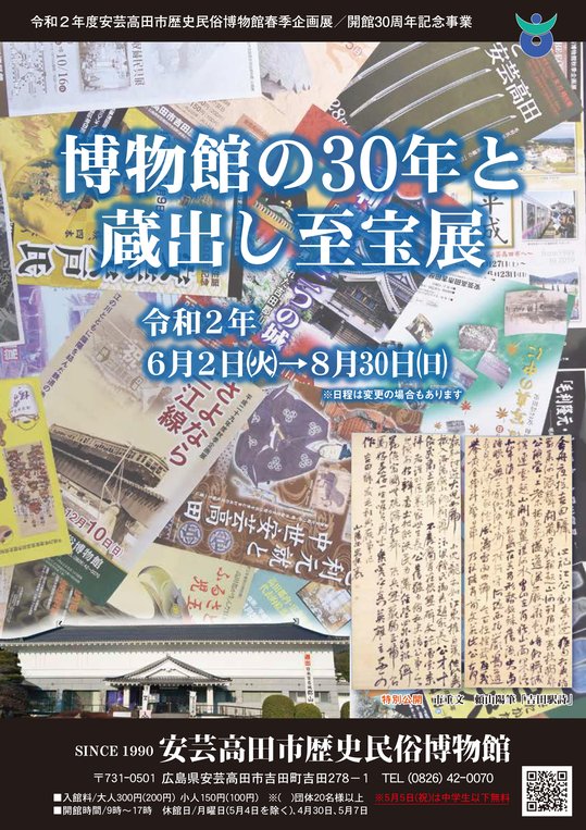 改30周年企画展チラシ表