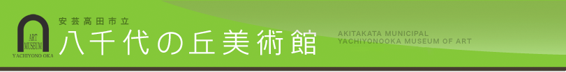 安芸高田市立八千代の丘美術館