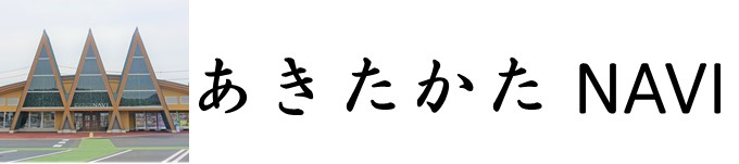 あきたかたNAVI