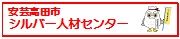 安芸高田市シルバー人材センター