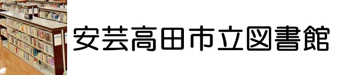 安芸高田市立図書館