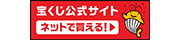 宝くじ公式サイト ネットで買える