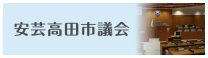 安芸高田市議会