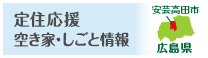 定住情報・空き家情報